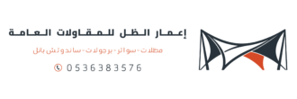 إعمار الظل للمظلات والسواتر جميع عمال الحدادة بالرياض