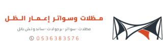 إعمار الظل للمظلات والسواتر جميع عمال الحدادة بالرياض