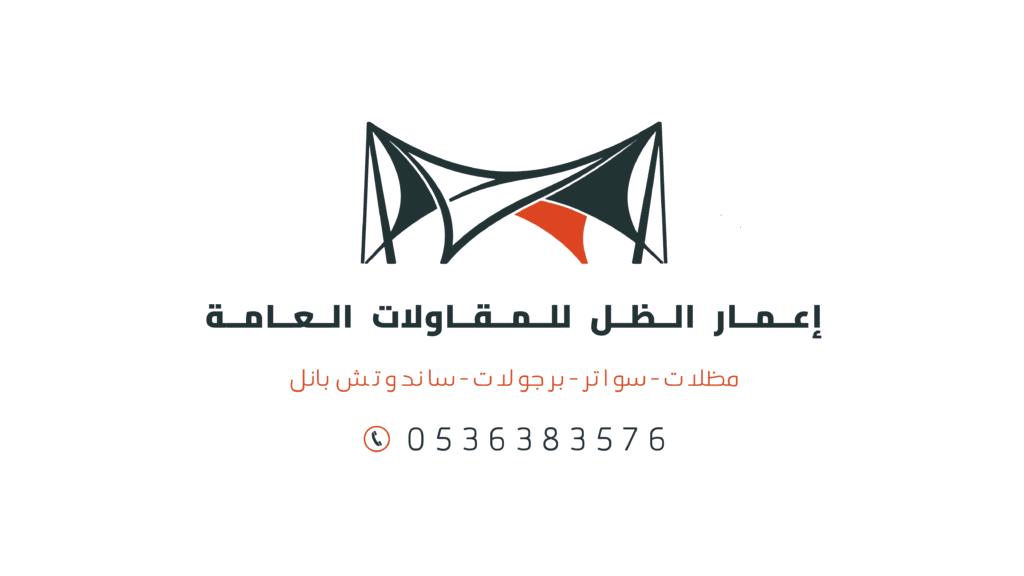 إعمار الظل للمظلات والسواتر والبرجولات والساندوتش بانل